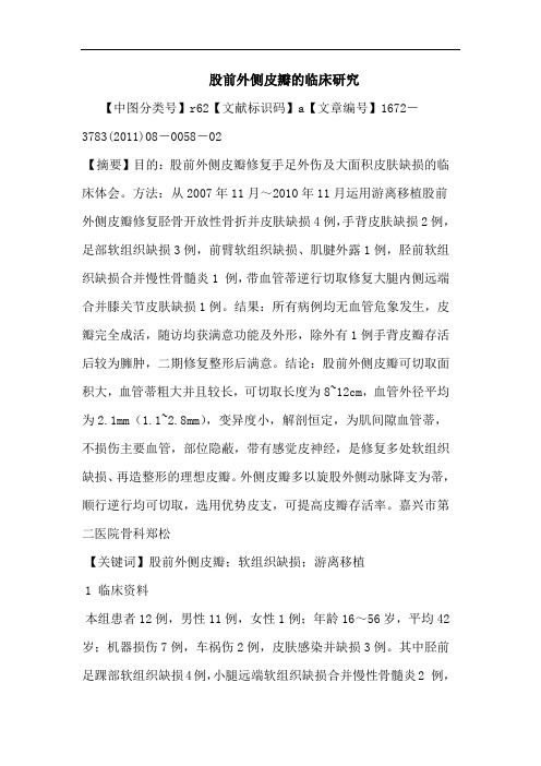 股前外侧皮瓣临床论文