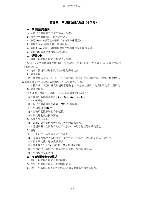 内分泌教学大纲
