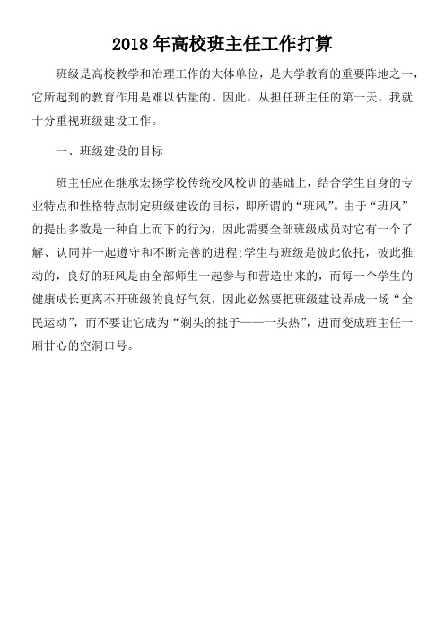 2018年高校班主任工作打算