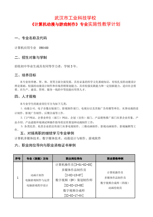 《计算机动漫与游戏制作》专业实施性教学计划