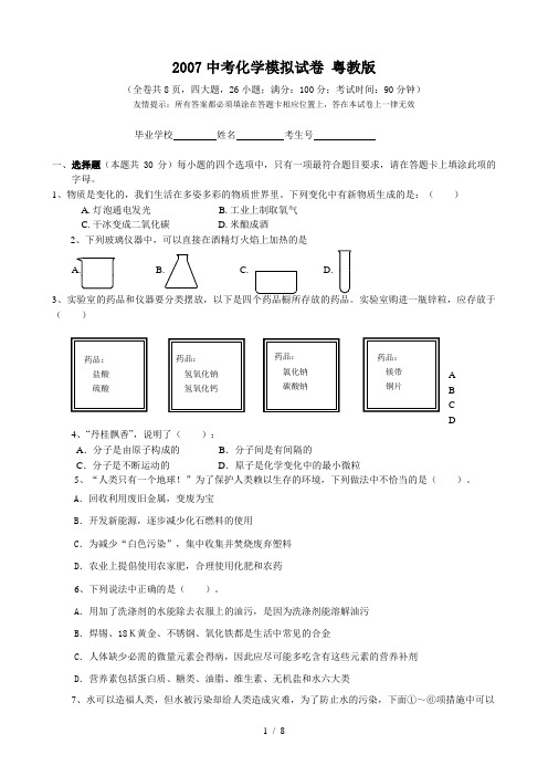 2007中考化学模拟试卷粤教版