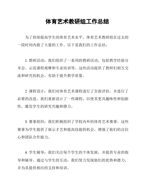 体育艺术教研组工作总结