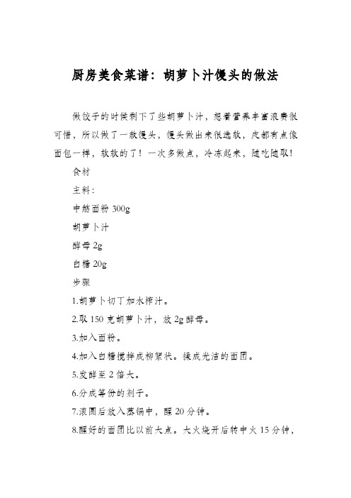 厨房美食菜谱：胡萝卜汁馒头的做法
