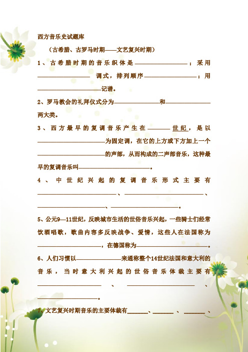 西方音乐史试题库无答案版