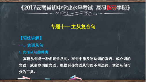 云南省初中学业水平考试英语复习课件_专题十一 主从复合句 (共31张PPT)