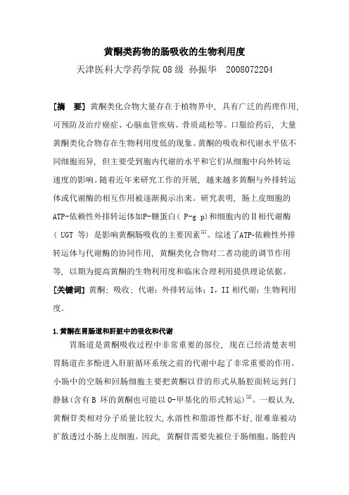 黄酮肠吸收生物利用度材料