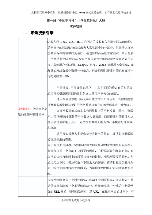 第一届“中国软件杯”大学生软件设计大赛题目副本