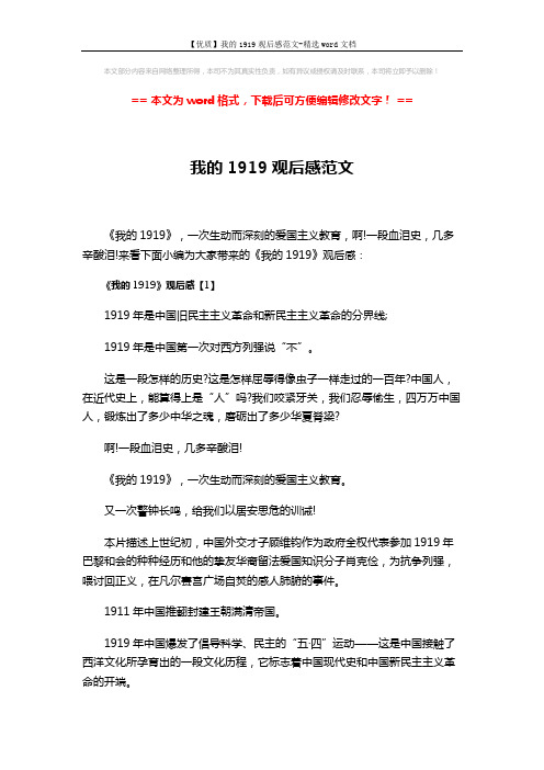 【优质】我的1919观后感范文-精选word文档 (4页)