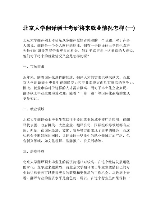 北京大学翻译硕士考研将来就业情况怎样(一)