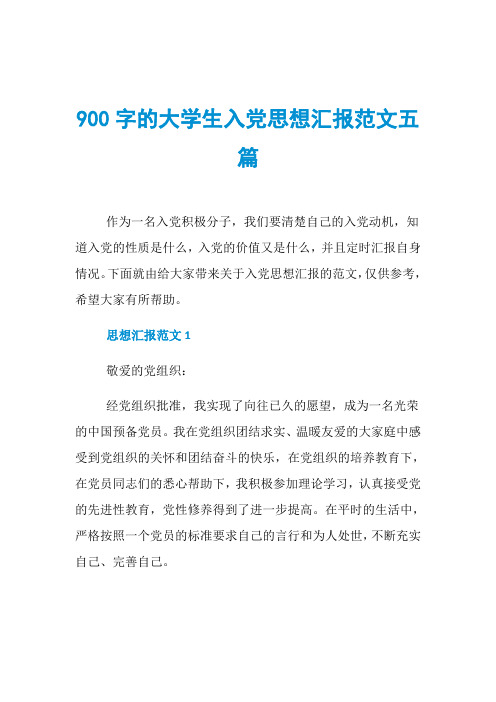 900字的大学生入党思想汇报范文五篇