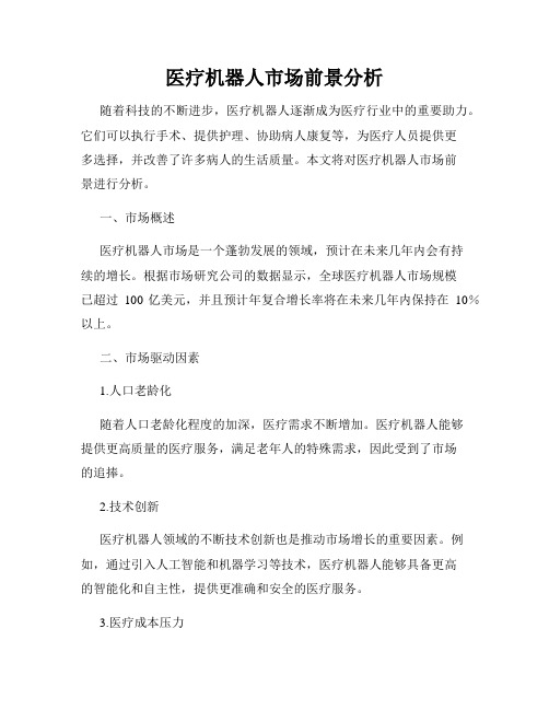 医疗机器人市场前景分析