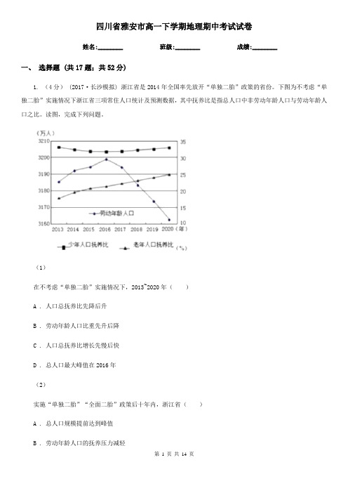 四川省雅安市高一下学期地理期中考试试卷