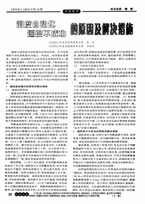 调度自动化遥控不成功的原因及解决措施