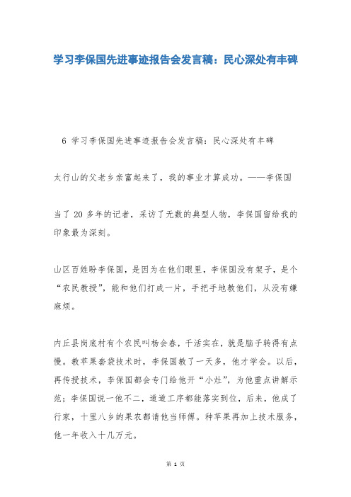 学习李保国先进事迹报告会发言稿：民心深处有丰碑