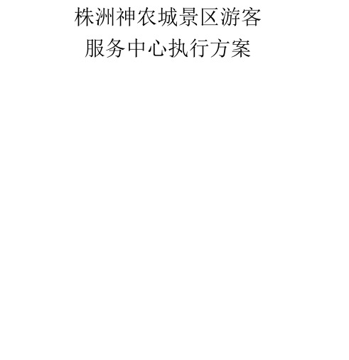 4A级景区标准游客服务中心试运营工作执行方案