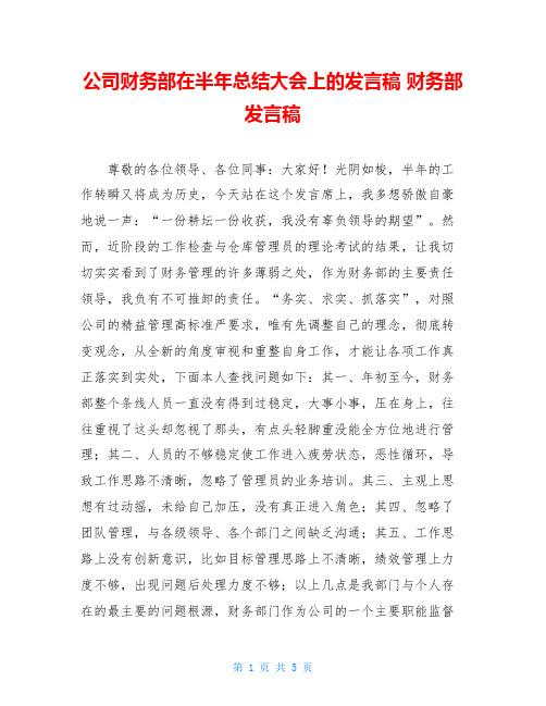 公司财务部在半年总结大会上的发言稿 财务部发言稿