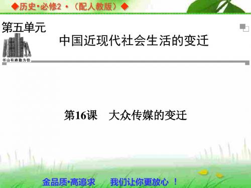 第16课 大众传媒的变迁 课件(人教版必修2)