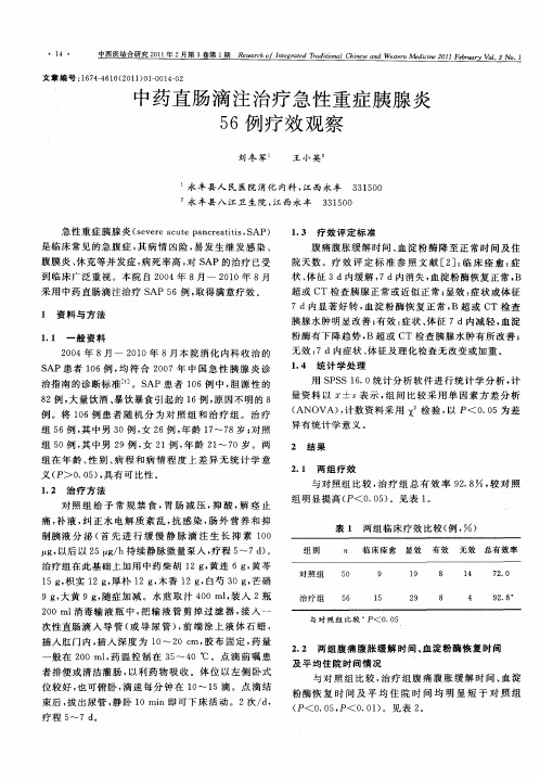 中药直肠滴注治疗急性重症胰腺炎56例疗效观察