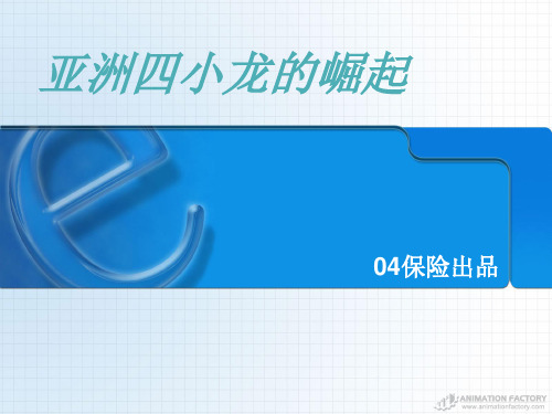 亚洲四小龙的崛起(精)