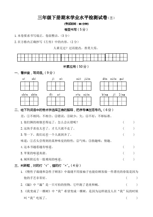 部编版三年级下册语文期末学业水平检测试卷含答案(三)