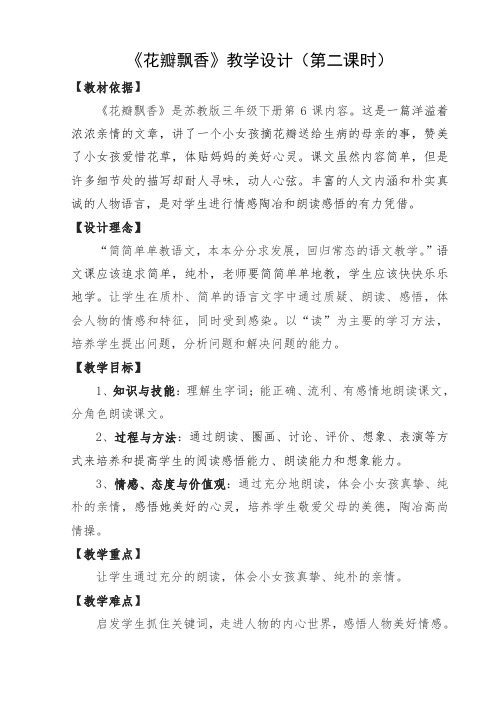 《花瓣飘香》教学设计(第二课时)