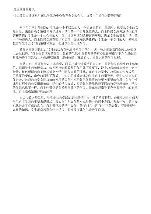 自主课堂的意义