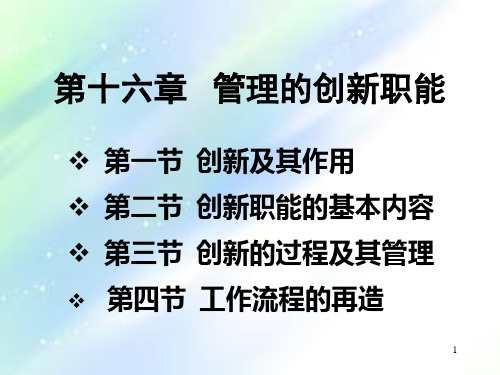 管理学管理的创新职能