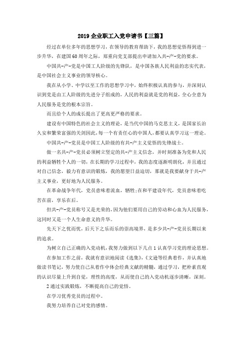 最新-2019企业职工入党申请书【三篇】 精品