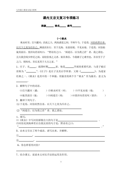语文版-九年级课内文言文练习题
