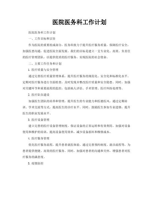 医院医务科工作计划