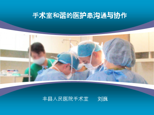 浅谈手术室医护患沟通ppt课件