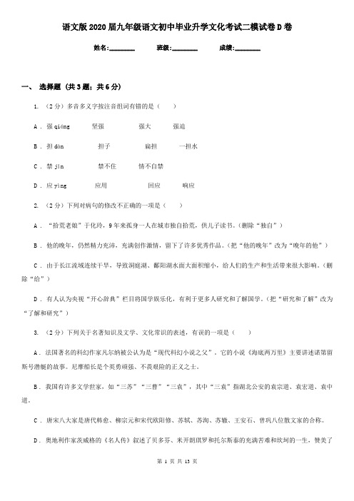 语文版2020届九年级语文初中毕业升学文化考试二模试卷D卷