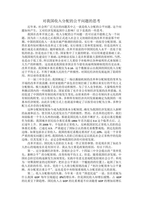 浅论收入分配的公平与经济的可持续发展的问题