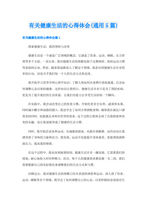 有关健康生活的心得体会(通用5篇)