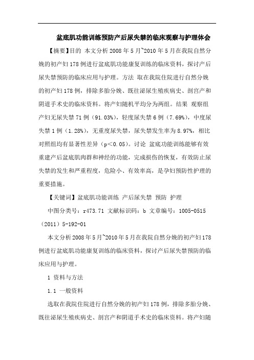 盆底肌功能训练预防产后尿失禁临床观察护理论文