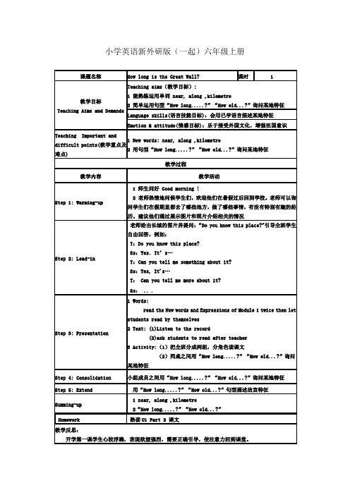 小学英语新外研版(一起)六年级上册M1 U1第一课时教案