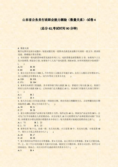 山东省公务员行政职业能力测验数量关系-试卷4_真题-无答案