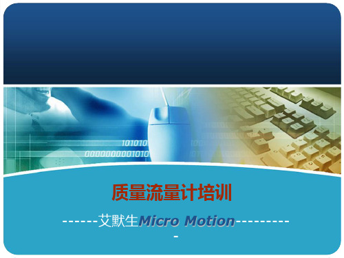 艾默生Emerson高准质量流量计培训