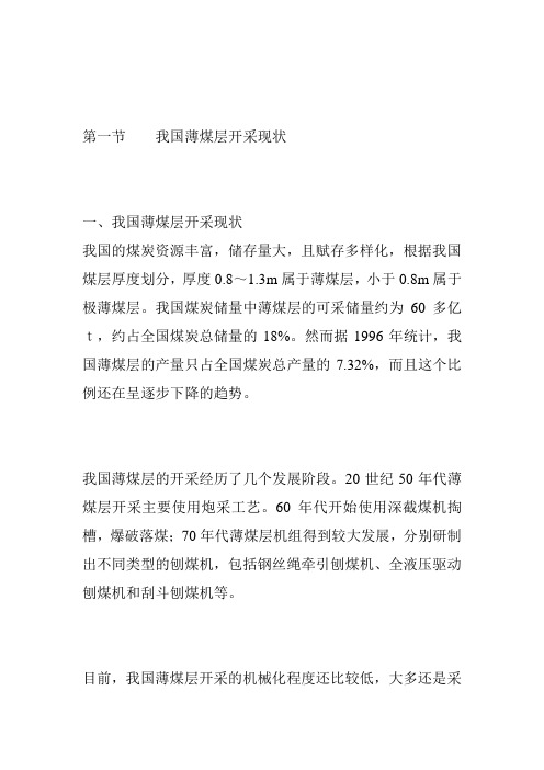 第一节    我国薄煤层开采现状