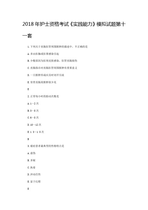 2018年护士资格考试《实践能力》模拟试题五套精选