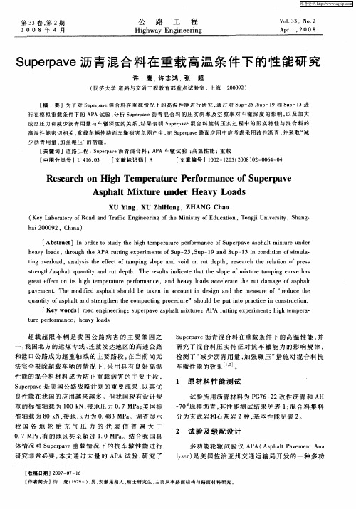 Superpave沥青混合料在重载高温条件下的性能研究