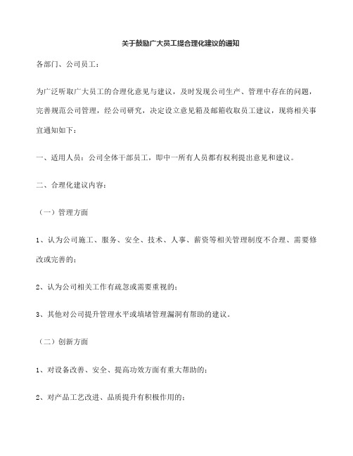 关于鼓励广大员工提合理化建议的通知