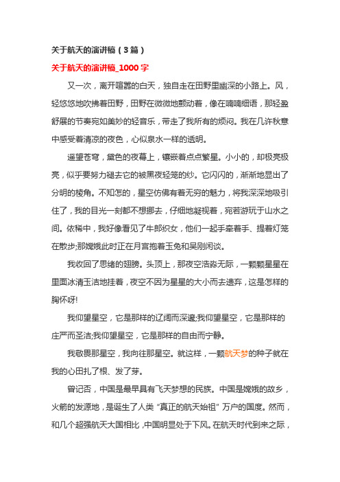 关于航天的演讲稿(3篇)
