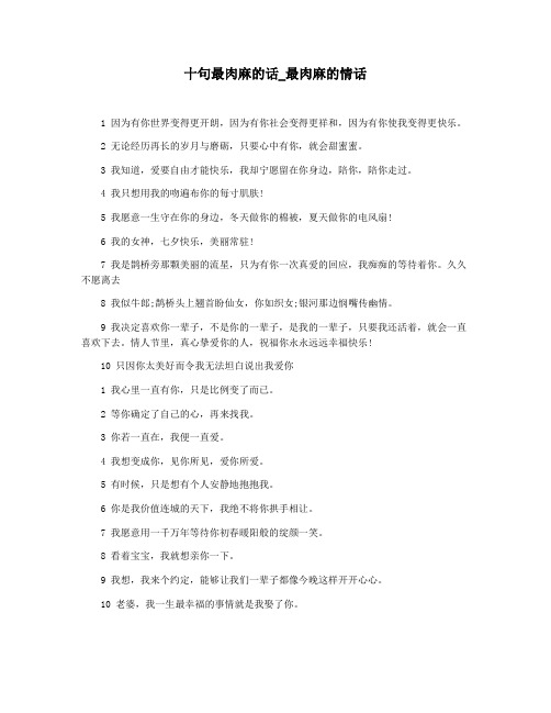 十句最肉麻的话_最肉麻的情话