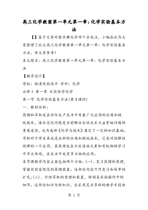 高三化学教案第一单元第一章：化学实验基本方法-精选文档