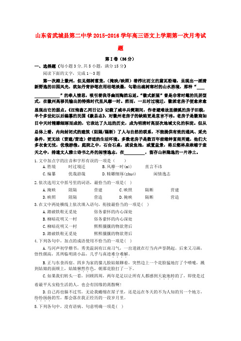 山东省武城县第二中学高三语文上学期第一次月考试题