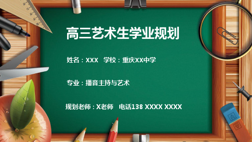 高三艺术生学业规划书模板