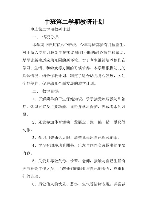 中班第二学期教研计划