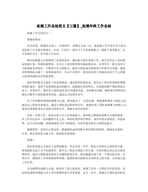 拓展工作总结范文【三篇】_拓展年终工作总结