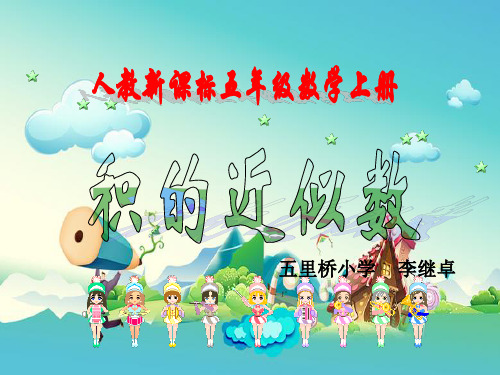 新人教版五年级数学上册《积的近似数》河南省李继卓老师—省级公开课课件